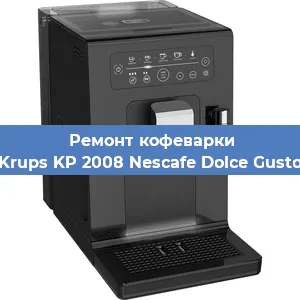 Декальцинация   кофемашины Krups KP 2008 Nescafe Dolce Gusto в Краснодаре